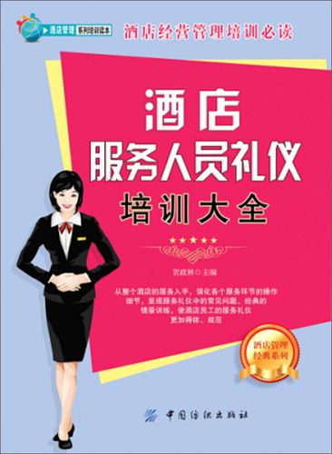 酒店服务人员礼仪培训大全 打造卓越的礼仪服务