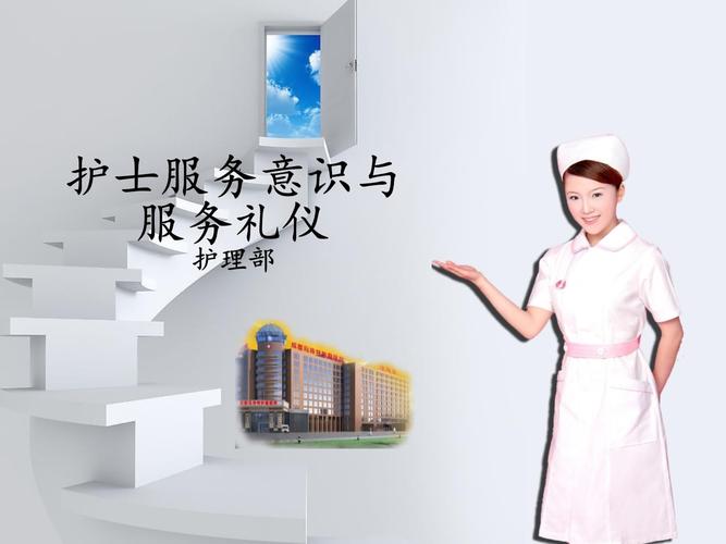 护士服务礼仪 用专业与温度守护患者尊严