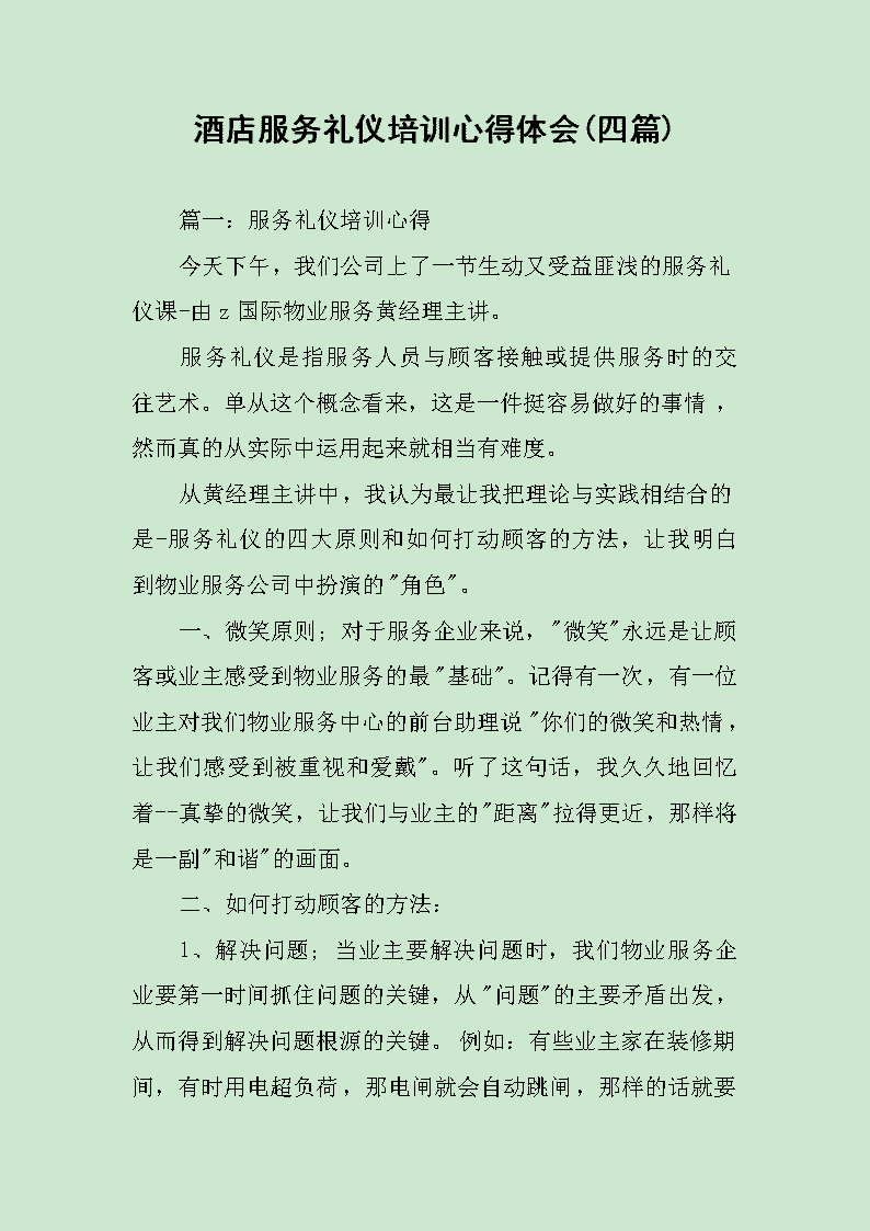 酒店服务礼仪培训心得体会（四篇）