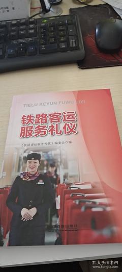 铁路客运服务礼仪 以礼仪之心，温暖每一段旅途