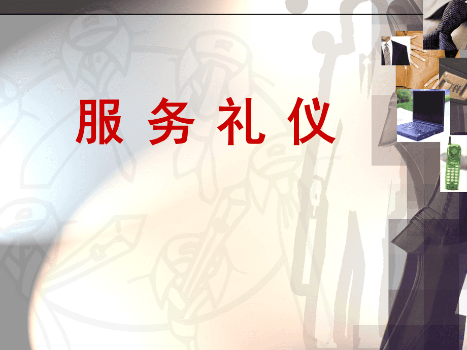服务礼仪 打造卓越服务体验的部门培训课件